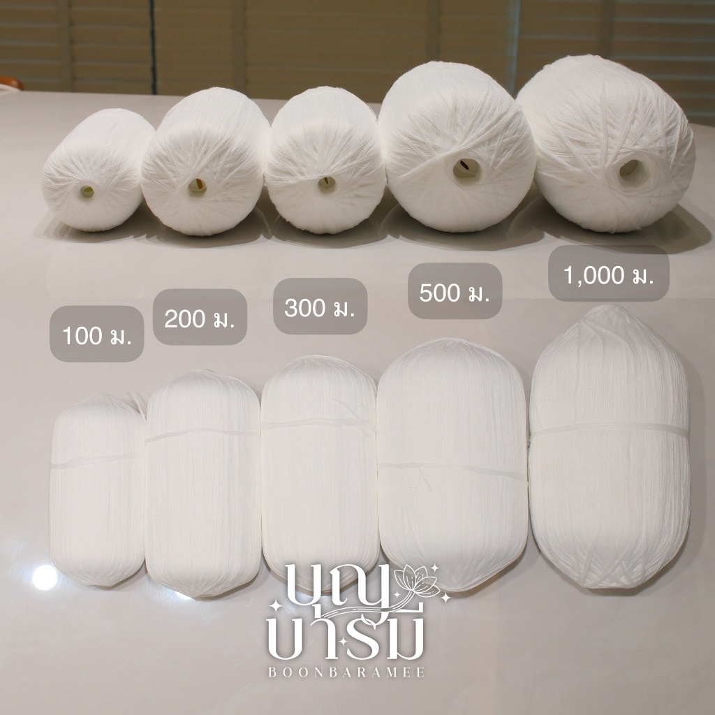 สายสิญจน์ สายสิน แบบม้วน ขนาด100/200/300/500/1,000 เมตร