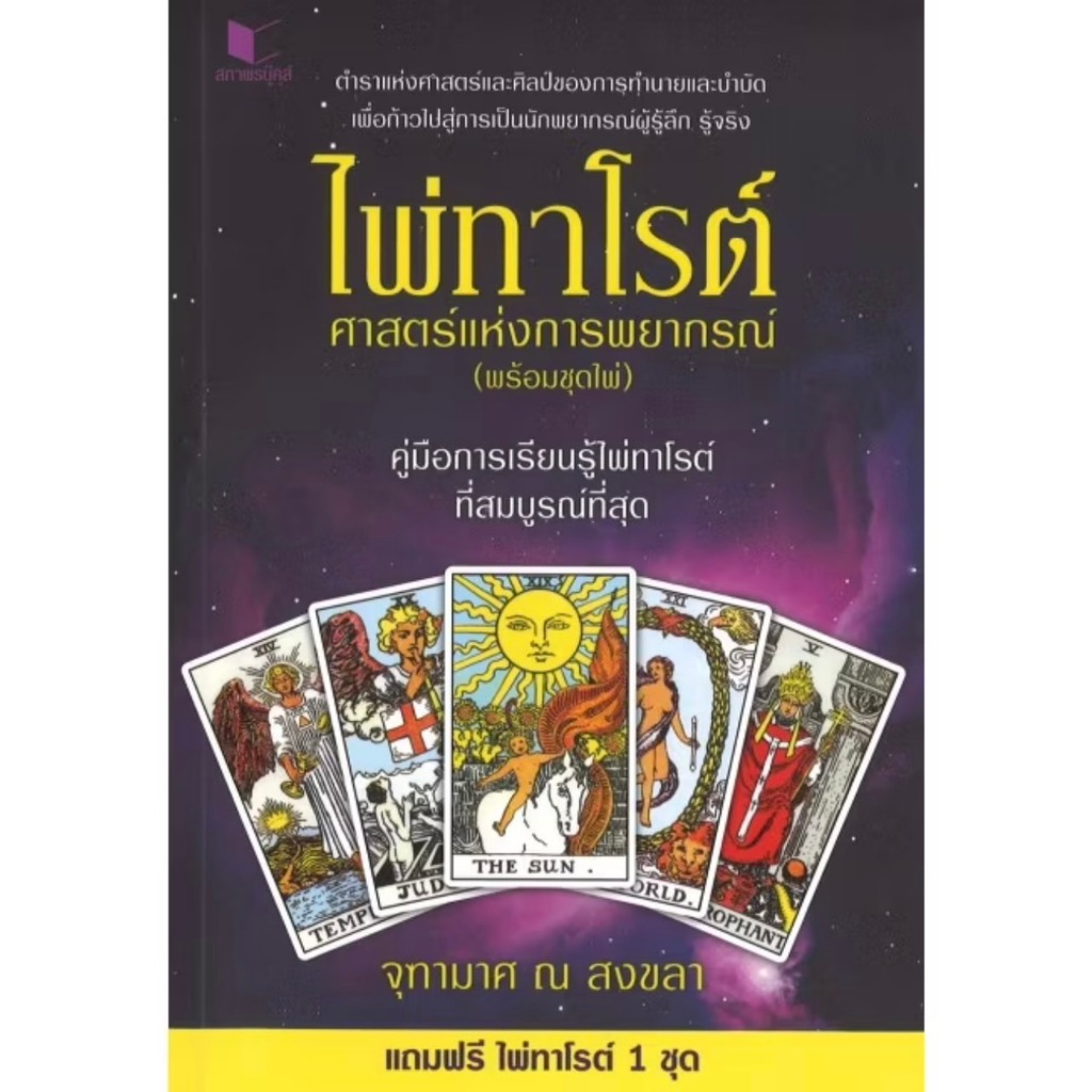 สถาพรบุ๊คส์ออนทัวร์ ไพ่ทาโรต์ ศาสตร์แห่งการพยากรณ์ โดย จุฑามาศ ณ สงขลา สารคดี มือหนึ่ง พร้อมส่ง