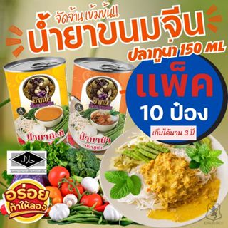 น้ำยาขนมจีน สำเร็จรูปกระป๋องพร้อมทาน รสชาติหอมเครื่องเทศ อร่…