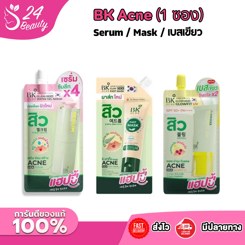 (1 ซอง) BK ACNE บีเค แอคเน่ ซอง BK Acne Mask(ใหม่) / Cica Water Gel Serum / เบสเขียว Glowfit UV spf5