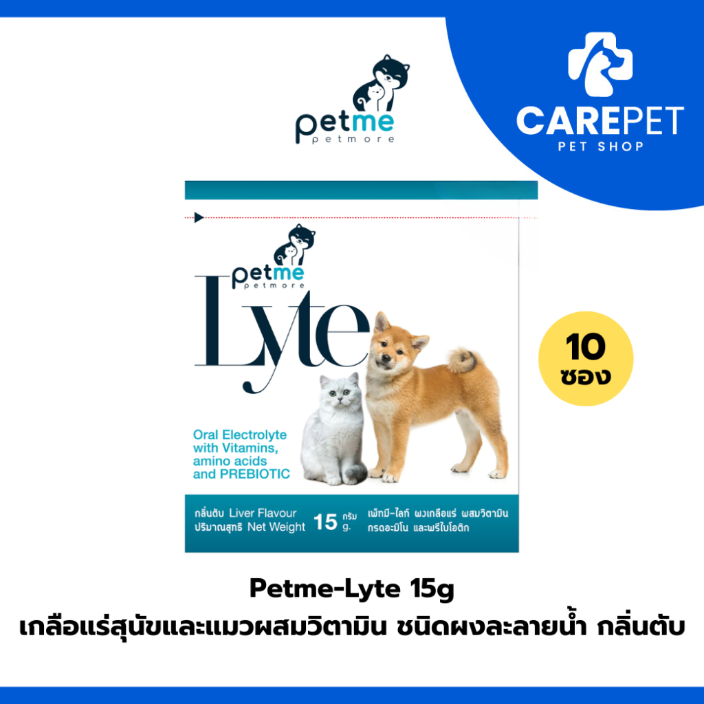 (10 ซอง) Petme-Lyte เพ็ทมี ไลท์ เกลือแร่สุนัขและแมวผสมวิตามิน ชนิดผงละลายน้ำ กลิ่นตับ