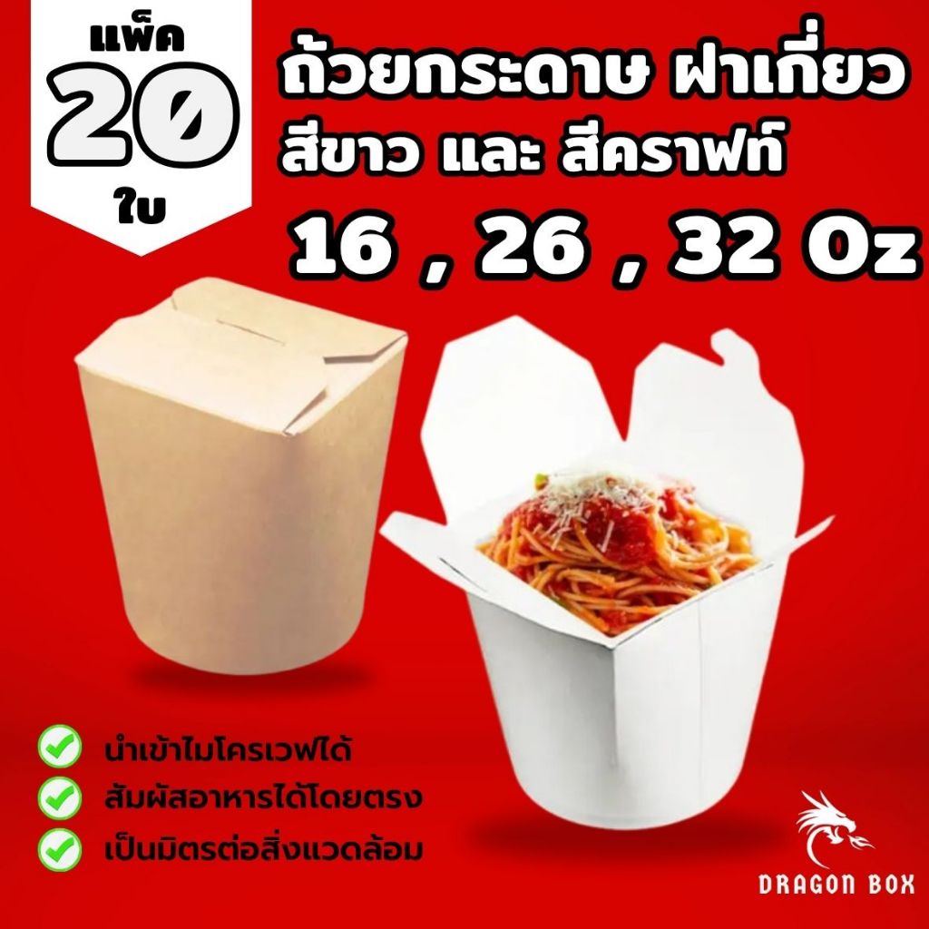 (20ชิ้น) ถ้วยหมี่ไก่ฉีก ขนาด 16 26 32 Oz ถ้วยกระดาษฝาเกี่ยวก้นกลม Nextech