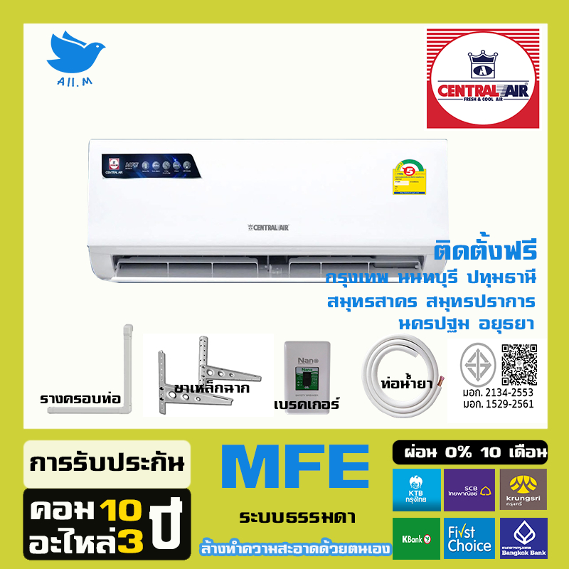 [ติดตั้งฟรี+กทมปริมณฑล] แอร์ เซ็นทรัลแอร์ CENTRAL AIR ระบบธรรมดา รุ่น MFE คอยล์ร้อนทองแดง