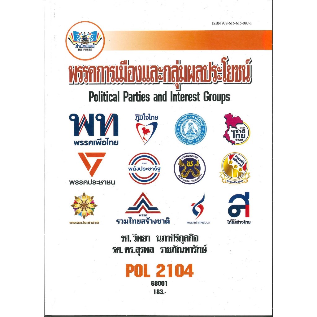 ตำราราม POL2104 (PS215) 68001 พรรคการเมืองและกลุ่มผลประโยชน์