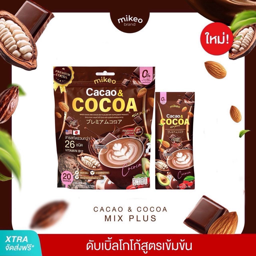 (โปร1ห่อ) Mikeo Cacao CoCoa มิเกว คาเคาโกโก้ สูตรดับเบิ้ลช็อกโก 1ห่อ มี20ซอง