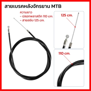 สายเบรคจักรยานแม่บ้าน รถพับ รถเด็ก รถจักรยานทั่วไป มีหลายขนาด มีสายหน้า และหลัง ปลอกสีดำ ยืดหยุ่น ไม่เปราะแตกง่าย