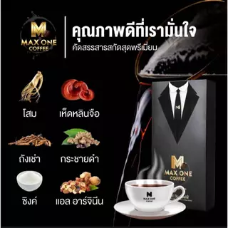 2 กล่อง แถม 2 ซอง กาแฟแม็กซ์ วัน Max One Coffee กาแฟเพื่อสุขภาพท่านชาย