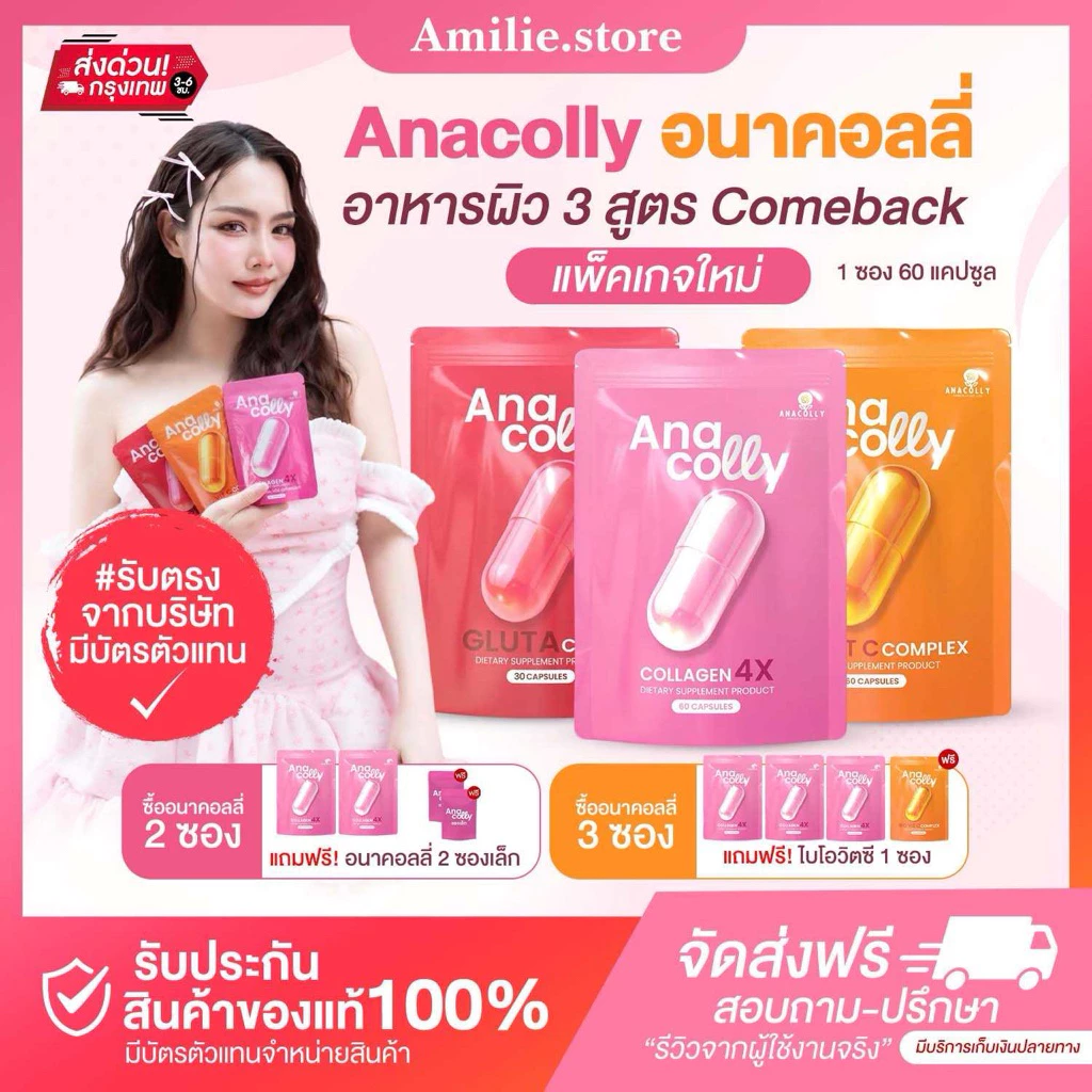 {🐻ในไลฟ์ลด50%+ส่งด่วนทุกวัน} ANACOLLY อนาคอลลี่ Collagen4x GlutaQ10 BioVitC ของแท้ รับตรงจากบริษัท 𝐃𝐞𝐥𝐢 𝐃𝐋