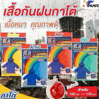 กาโต้ Kato เสื้อกันฝน ผู้ใหญ่ เนื่อหนา Unisex Raincoat คุณภาพดี ผ้ากันฝน ชุดกันฝน