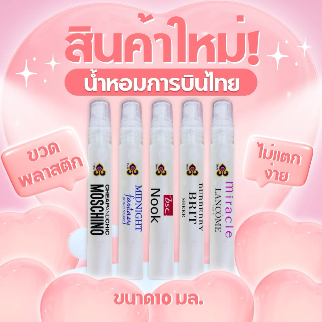 น้ำหอมการบินไทย แบบขวดพลาสติก ขนาด 10มล. ไม่ต้องกลัวแตก พกพาสะดวก ติดทนนานมาก