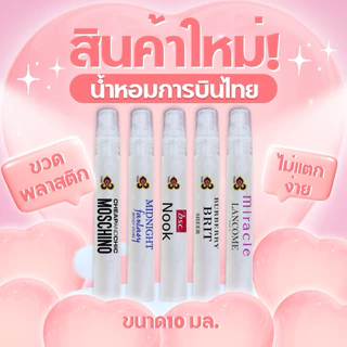 น้ำหอมการบินไทย แบบขวดพลาสติก ขนาด 10มล. ไม่ต้องกลัวแตก พกพาสะดวก ติดทนนานมาก