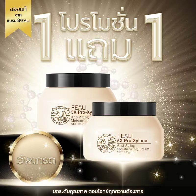 โปรโมชั่นสุดคุ้ม (ซื้อ 1 แถม 1 ) FEALI 5X Pro Xylane Moisturising Cream มอยส์เจอร์ไรเซอร์ครีมนมแพะ ใ