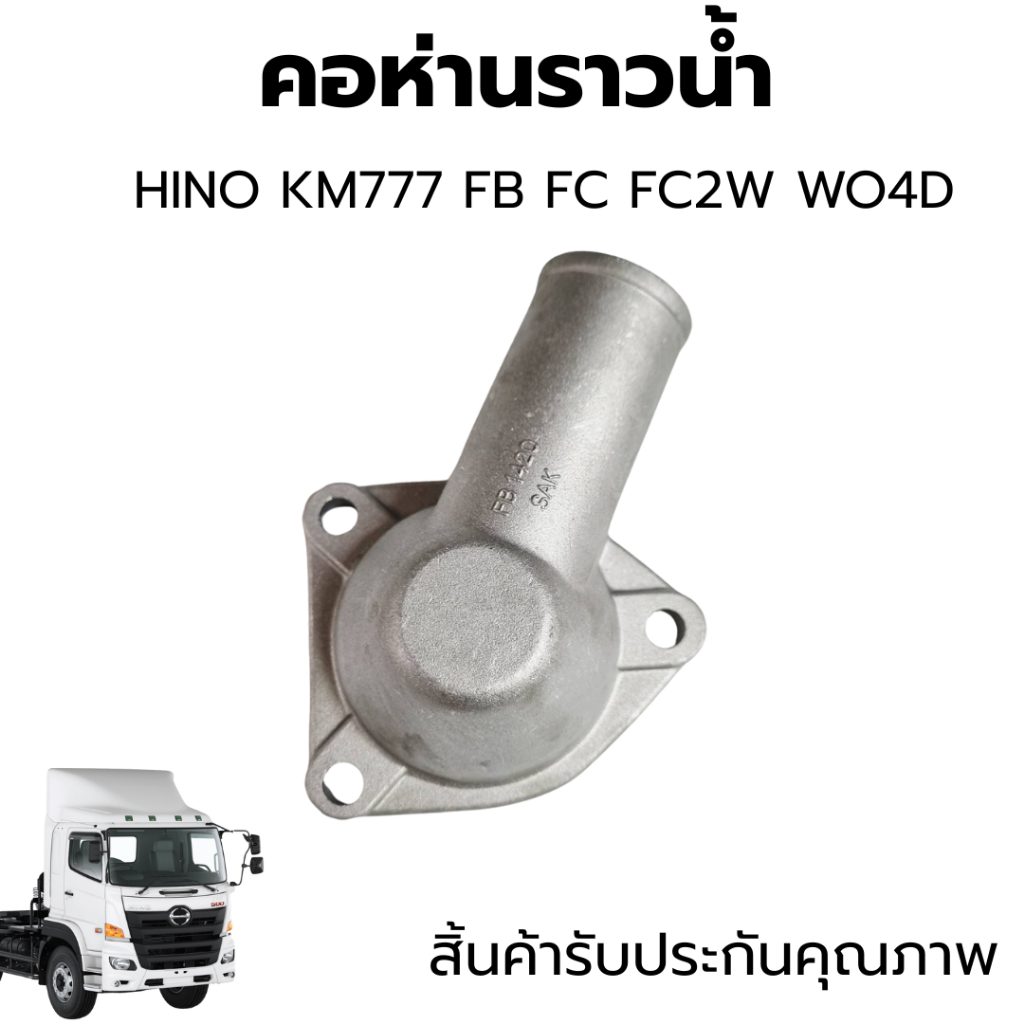 คอห่านราวน้ำ HINO KM777,FB,FC,FC2W,WO4D สิ้นค้ารับประกันคุณภาพ