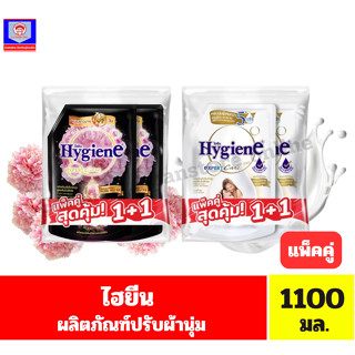 ไฮยีน ผลิตภัณฑ์ปรับผ้านุ่ม ขนาด 1100 มล.//แพ็คคู่//