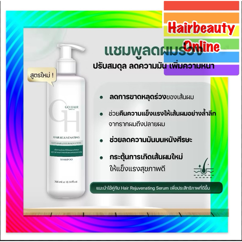 #GOHAIR anti Hair loss Rejuvenating Shampoo แชมพู 300ml เพื่อผมแข็งแรง ลดร่วง คุมมัน