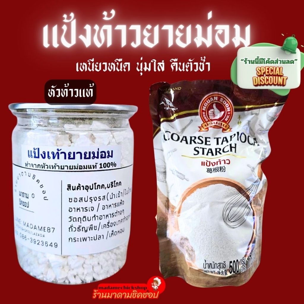 แป้งท้าวยายม่อม (หัวท้าว) น้ำหนัก 170กรัม และ น้ำหนัก 500กรัม ยี่ห้อมือที่1 ลักษณะแป้งเหนียวหนืด นุ่มใส คืนตัวช้า ใช้ดี