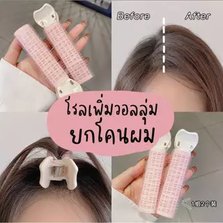 (1ชิ้น คละสี) โรลยกโคนผม ม้วนผมหน้าม้า ใช้งานง่าย