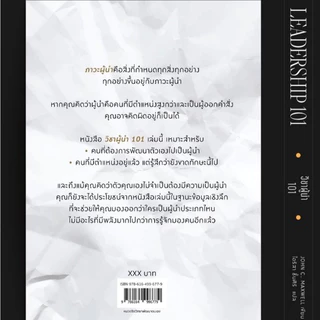 Leadership 101 วิชาผู้นำ 101 โดย จอห์น ซี แมกเวล John C. Maxwell