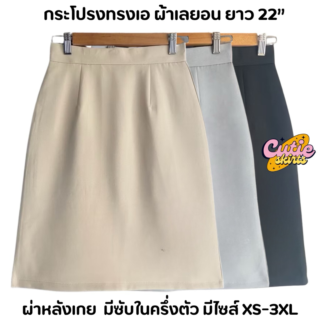กระโปรงทรงเอ ผ้าเลยอน ยาว 22“ มีซับในครึ่งตัว ผ่าหลังเกย