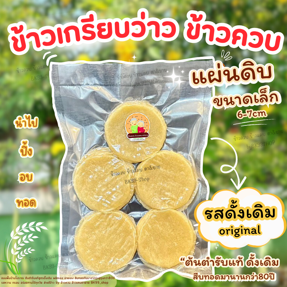 ข้าวเกรียบว่าว ข้าวควบ ข้าวโป่ง แผ่นดิบขนาดเล็ก6-7cm ☘️ขนมพื้นบ้านโบราณ ต้นตำรับดั้งเดิม 📌จัดส่งภายใน1-3วัน