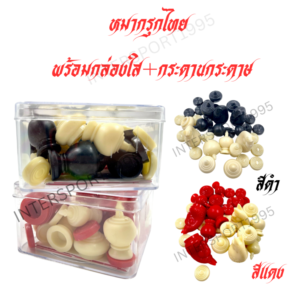 🧠♟️ ชุดหมากรุกไทย รุ่นพลาสติกเงา (ดำ-ขาว / แดง-ขาว) แถมฟรี! กระดานหมากรุกกระดาษ + กล่องใสแข็งแรง สวยงาม