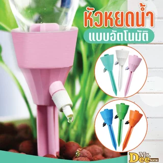 หัวหยดน้ำต้นไม้อัตโนมัติ หัวน้ำหยดรดน้ำต้นไม้ หัวแบบสวมใช้ได้กับขวดน้ำดื่ม,น้ำอัดลมทุกชนิด วาล์วปรับระดับปริมาณหยดได้