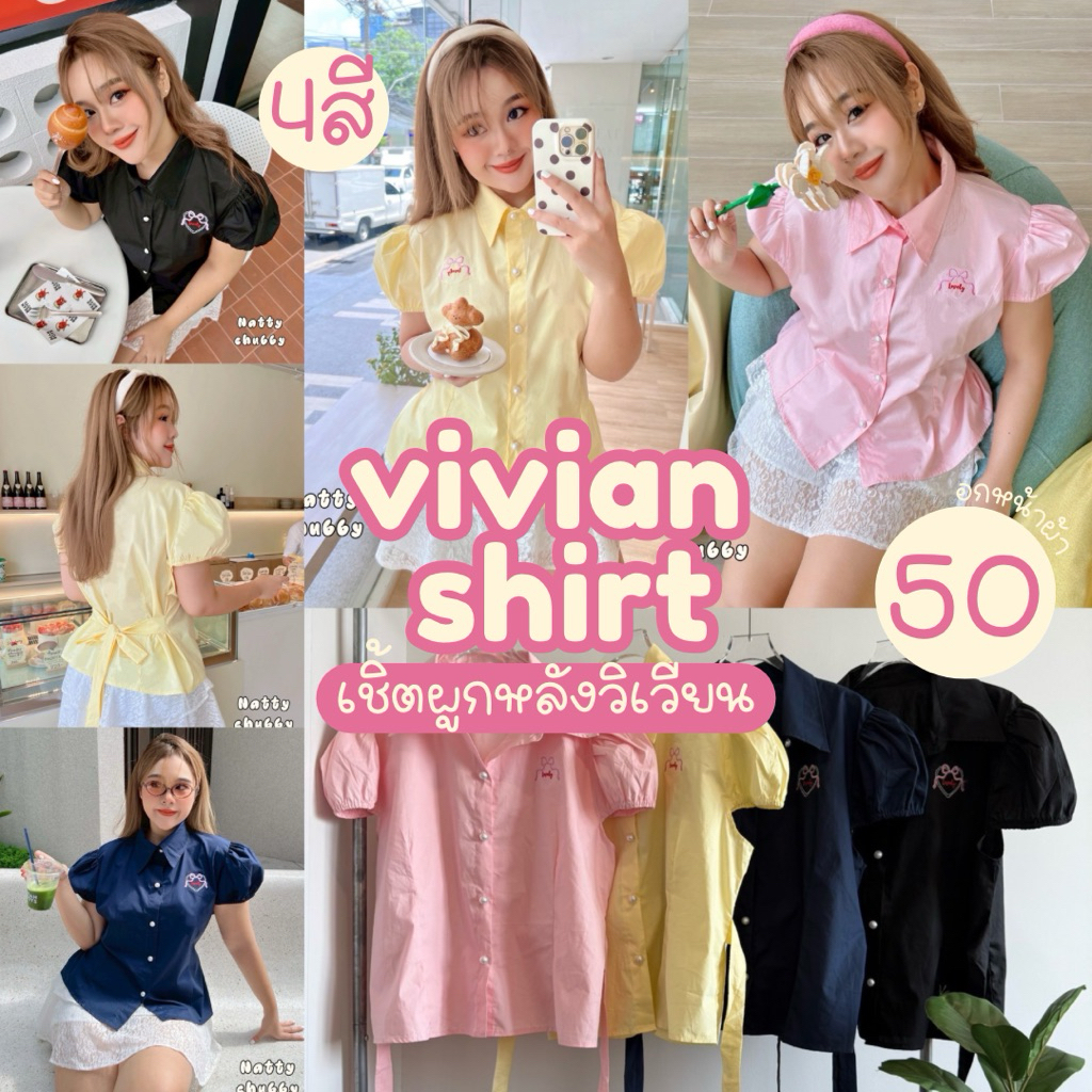 (พร้อมส่งมีสตอค/ส่งด่วน!⚡️) Vivian Shirt🧀🥯🥨 (NT) เสื้อเชิ้ตผูกหลังวิเวียน สาวอวบไซส์ใหญ่ (อก-50)