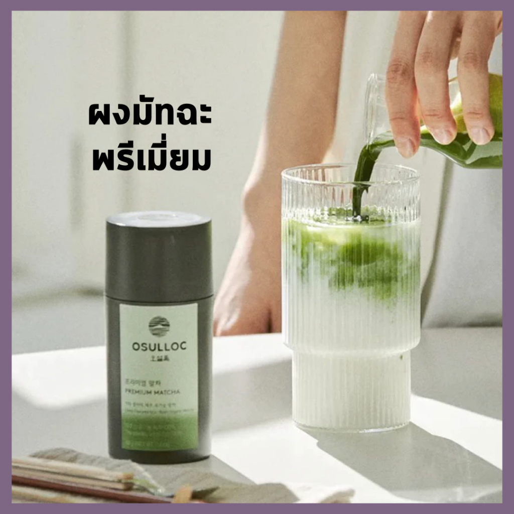 ของแท้จากประเทศเกาหลี 🇰🇷 Osulloc ผงมัทฉะพรีเมี่ยม 40g / ชาเขียวผงออร์แกนิคจากเกาะเจจู