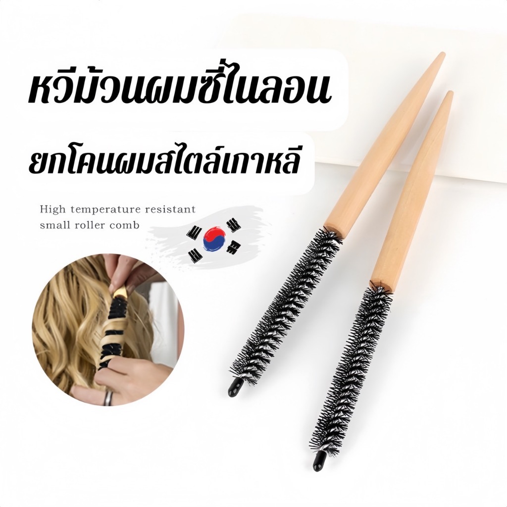 K-Lift Brush แปรงหวีไนลอน ยกโคนผมสไตล์เกาหลี รุ่นขนแน่นพิเศษ ขนาดเล็ก วัสดุหวีปลายไม้ เซ็ตผมพองธรรมชาติ ยกโคนผมหน้าเด็ก