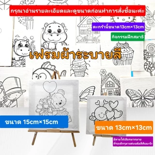 เฟรมผ้าใบแคนวาสระบายสี(รหัสA) ผ้าติดกรอบไม้หนา ขนาด13cm×13cm.(ได้เฉพาะเฟรมผ้าพิมพ์ลาย)