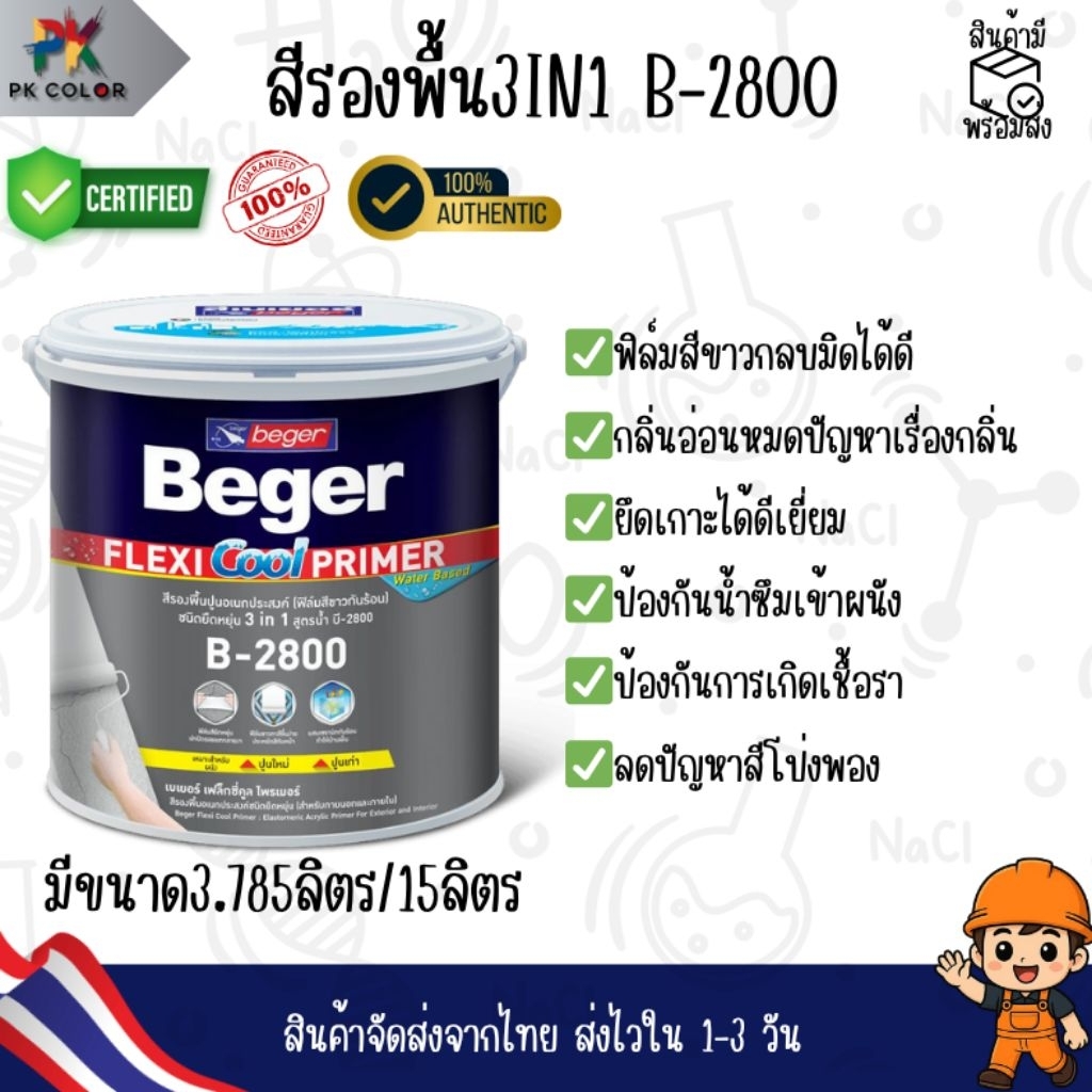 สีรองพื้นปูนเก่าใหม่ B-2800