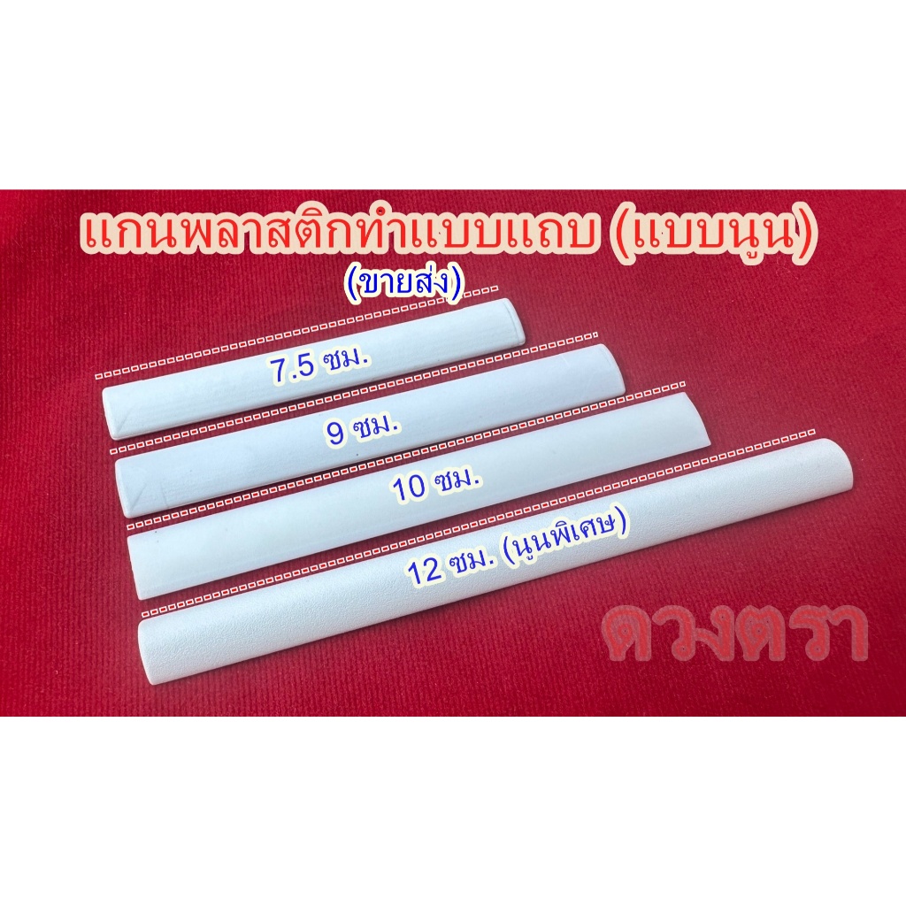 ขายส่ง แกนพลาสติกทำแพรแถบ (200ชิ้น / 1000 ชิ้น)