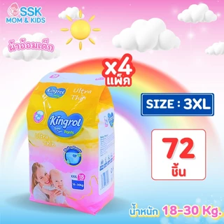 Pro4แพ็ค 3XL 72ชิ้น Kingrol แพมเพิสเด็กแบบกางเกง ราคาถูก กางเกงผ้าอ้อมเด็ก Baby Diaper