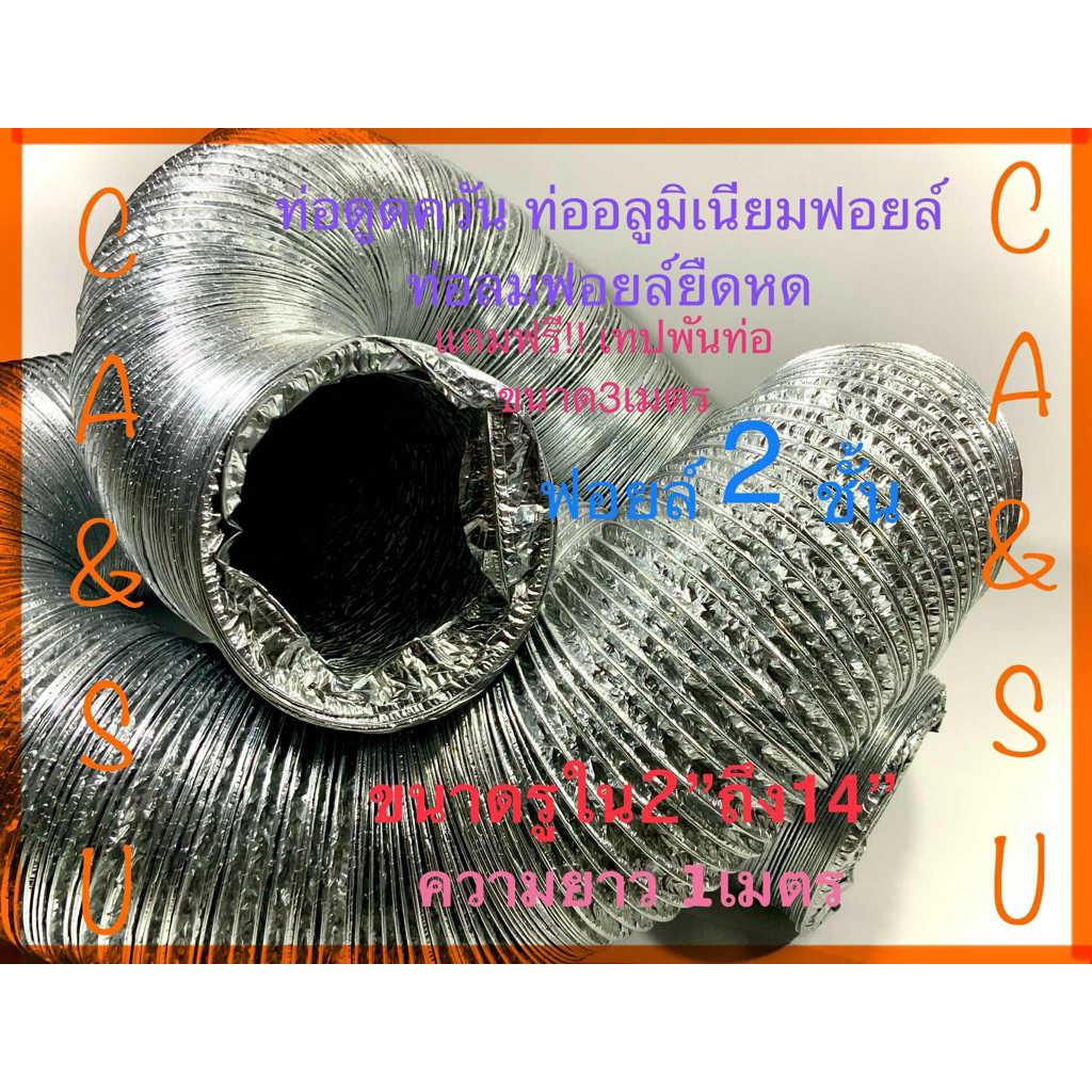 ท่ออลูมิเนียมฟอยล์ ท่อดูดควัน ท่อฟอยล์ยืดหด ขนาด2”ถึง14”แถมฟรี เทปพันท่อขนาด3เมตร