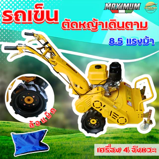 เครื่องตัดหญ้าเดินตาม เครื่องยนต์ 8.5 แรงเต็ม ใบตัดตัวY 32 ใบมีด เพิ่มระบบกำเลี้ยว เกียร์เดินเครื่อง 4 เกีย ลุยหินสบาย