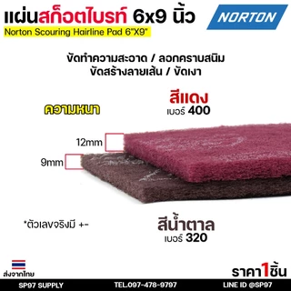 Nortan แผ่นสก็อตไบร์ท ใยสังเคราะห์ ขัดสแตนเลส ขัดโลหะ ขนาด 6x9 นิ้ว เทียบกระดาษทราย เบอร์ 320-400 (ราคา1แผ่น)