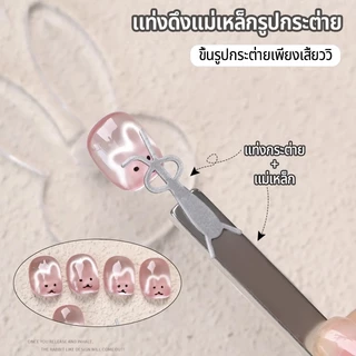 Nawoelite แต่งเล็บ แม่เหล็ก อะไหล่เล็บ เครื่องมือแต่งเล็บแม่เหล็กกระต่ายน่ารัก 🐰 อะไหล่ DIY เล็บถาวรพร้อมแผ่นแม่เหล็ก