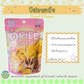 ชีสอบแห้ง สำหรับหนูแฮมสเตอร์ และสัตว์ขนาดเล็ก