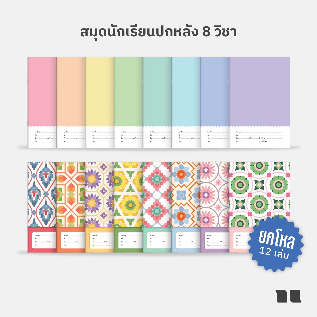 สมุดนักเรียนโกญจนาท ยกโหล ปก 8 วิชา ลายสวย คุ้มค่าสำหรับการเรียน