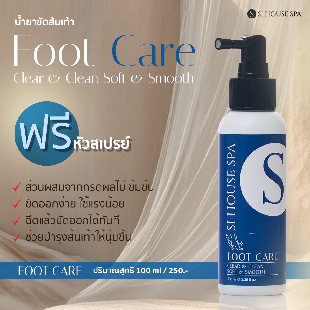 น้ำยาขัดส้นเท้า Si house Foot Care