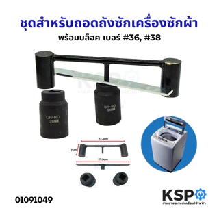 ชุดสำหรับถอดถังซักเครื่องซักผ้า ชุดประแจถอดถัง พร้อมบล็อค เบอร์ 36 38 ชุดประแจ ถอดถังซัก ทั้วไป อุปกรณ์สำหรับช่าง