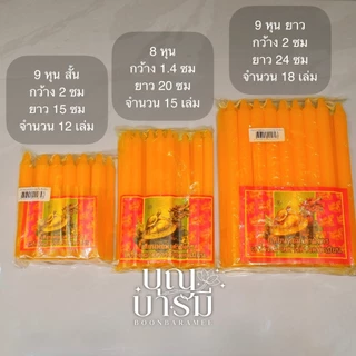 เทียน เต่ามังกร เทียนกลิ่นหอม ขนาด 8หุน/9หุนสั้น/9หุนยาว/เบอร์ 21 สีเหลือง/สีขาว/สีแดง