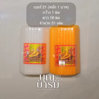 เทียน เต่ามังกร เทียนกลิ่นหอม ขนาด 8หุน/9หุนสั้น/9หุนยาว/เบอร์ 21 สีเหลือง/สีขาว/สีแดง