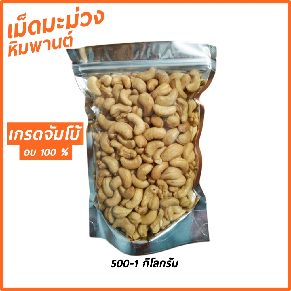 เม็ดมะม่วงหิมพานต์ เกรด Premium จัมโบ้ อบกรอบ อร่อยเต็มคำ ไม่ใช้น้ำมัน สินค้ามีคุณภาพ