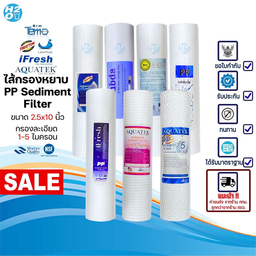 ไส้กรองหยาบ PP sediment ขนาด 2.5x10 นิ้ว 1,5,10 ไมครอน มีหลากหลายยี่ห้อ iFresh Unipure Tema AQUATEK