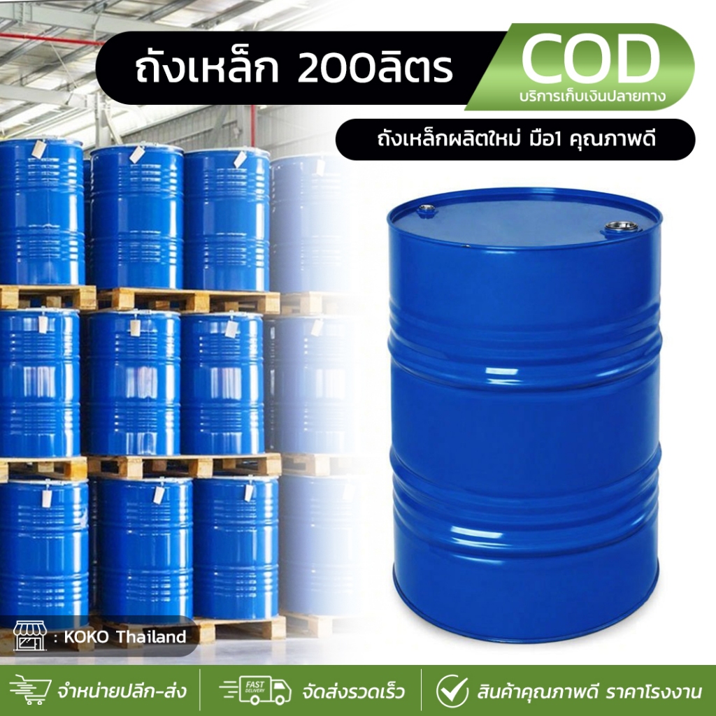 ถังเหล็ก มือ1 ถังน้ำมัน ถัง200ลิตร ถังหนาแน่น ทนทาน 200ลิตร สำหรับบรรจุน้ำมัน ถังบรรจุน้ำมัน 200ลิตร