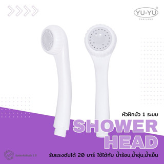 🔹YU-YU🔹 หัวฝักบัว  ABS ราคาถูก รุ่น A135B