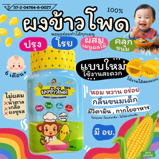 ผงข้าวโพดหวาน 100% ไม่ปรุงรส ไม่ผสมแป้ง ใช้โรยบนอาหารได้ทุกมื้อ 6M+ มีเลข อย.