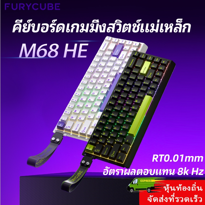 FURYCUBE M68HE คีย์บอร์ดเกมมิ่งแมคคานิกส์ สวิตช์แม่เหล็ก 8k กันน้ำ RT0.01