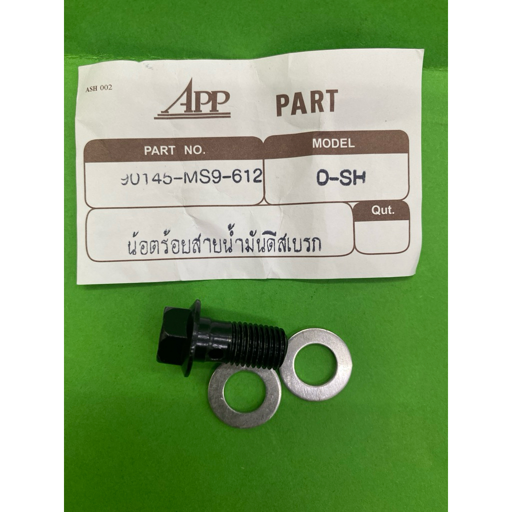 น๊อตร้อยสายน้ำมันดีสเบรค DASH P/no.90145-MS9-612 1ชุด